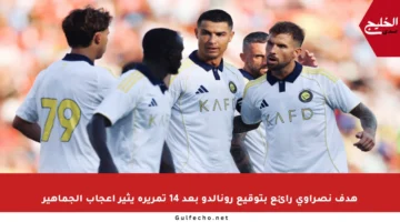 هدف نصراوي رائع بتوقيع رونالدو بعد 14 تمريرة يثير إعجاب الجماهير